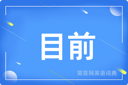 目前