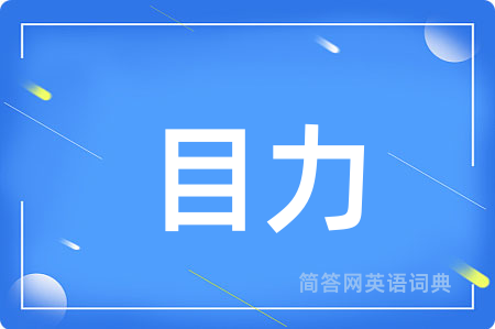目力