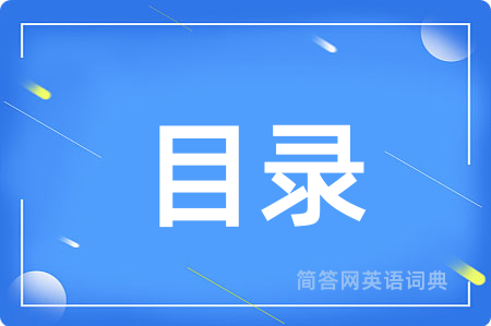 目录