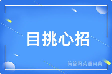 目挑心招