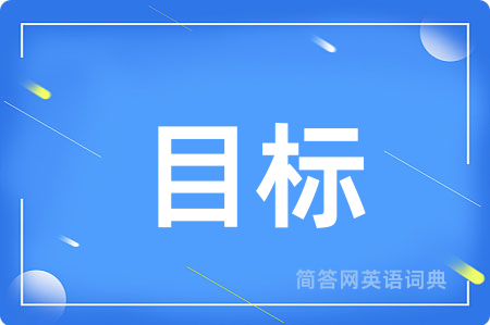 目标