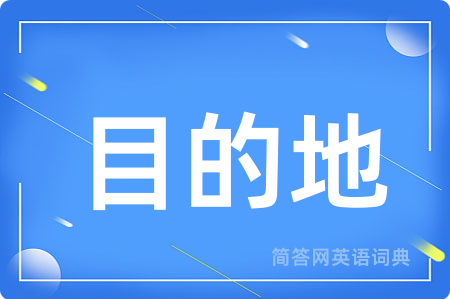目的地