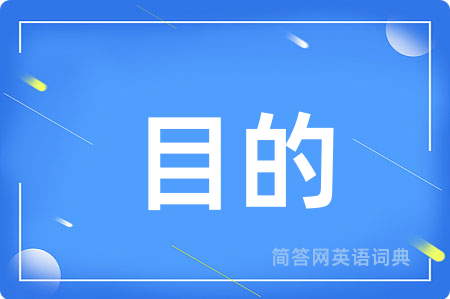 目的