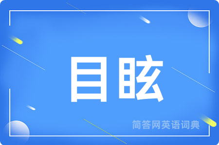 目眩