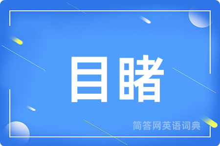 目睹