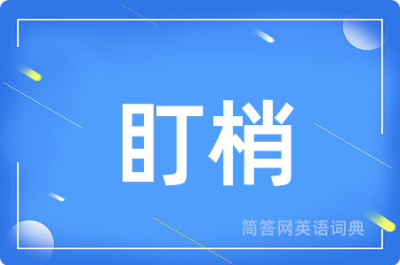 盯梢用英语怎么说,盯梢的英语翻译 盯梢