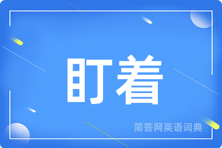 盯着