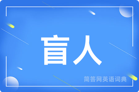 盲人