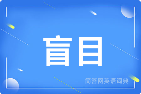 盲目