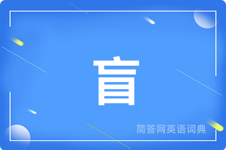 盲用英语怎么说,盲的英语翻译 盲