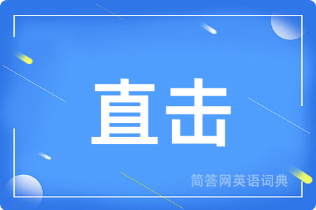 直击