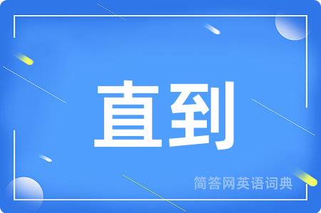 直到