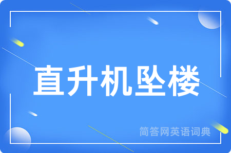 直升机坠楼用英语怎么说,直升机坠楼的英语翻译 直升机坠楼
