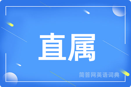 直属