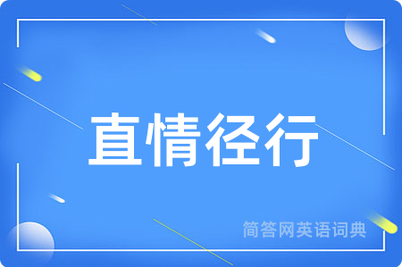 直情径行