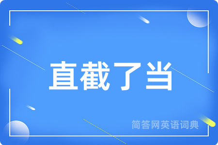 直截了当