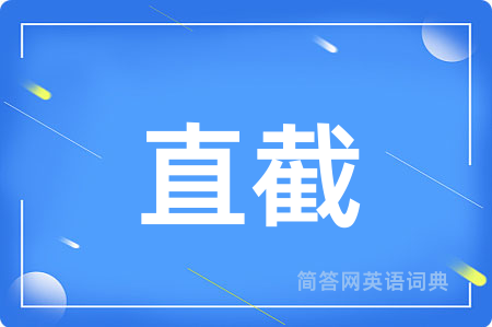 直截