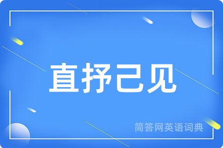 直抒己见