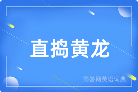 直捣黄龙