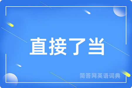 直接了当