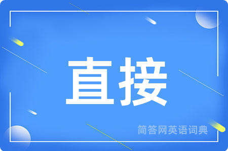 直接