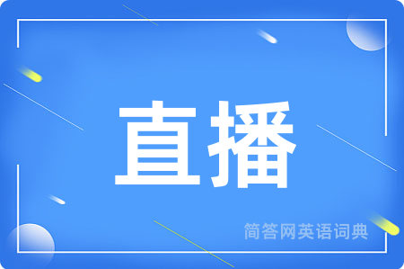 直播