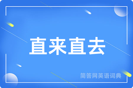 直来直去