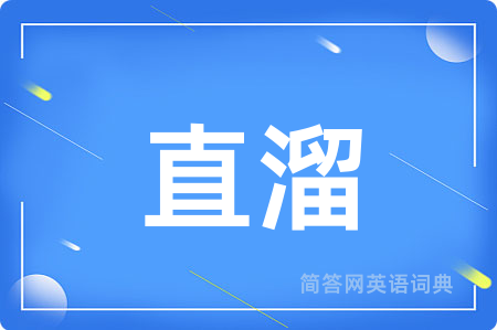 直溜