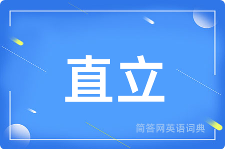 直立