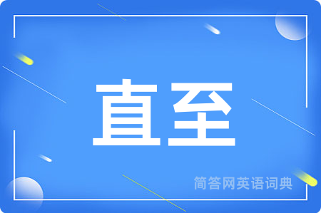 直至