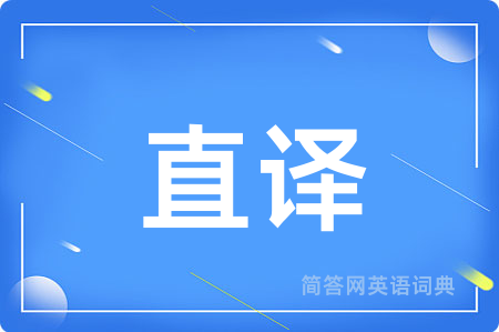 直译用英语怎么说,直译的英语翻译 直译