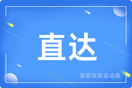 直达