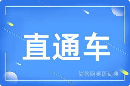 直通车