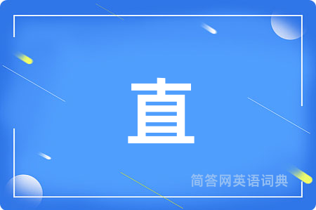 直