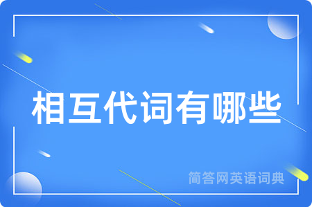 相互代词有哪些