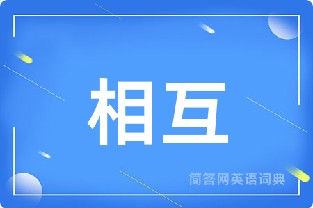 相互
