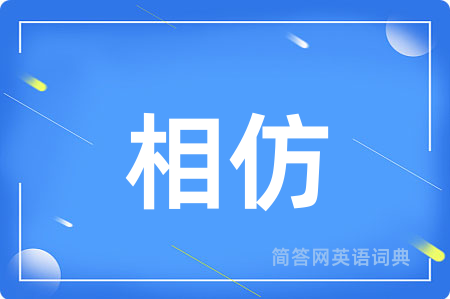 相仿