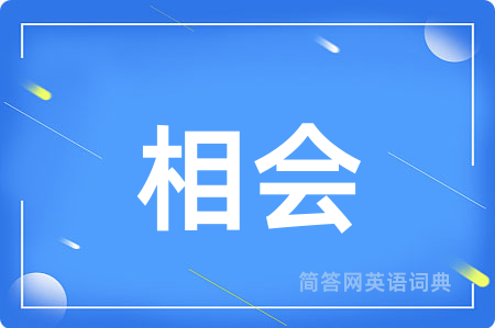 相会用英语怎么说,相会的英语翻译 相会