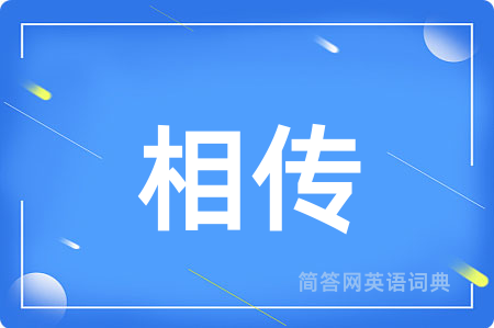 相传用英语怎么说,相传的英语翻译 相传