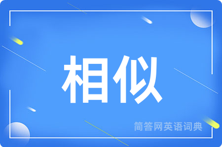 相似