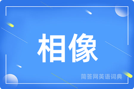 相像