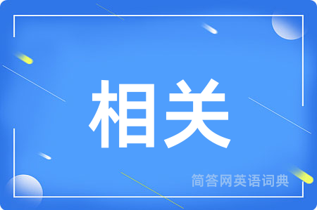 相关
