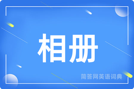 相册用英语怎么说,相册的英语翻译 相册
