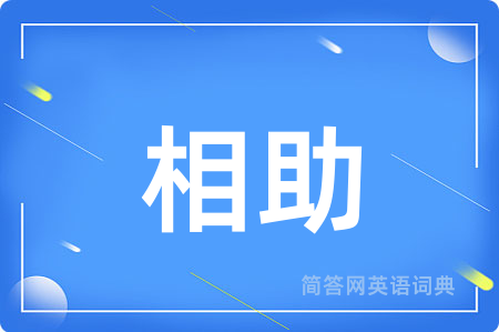 相助