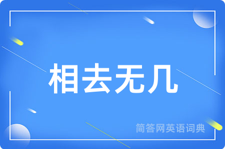 相去无几