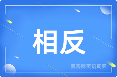 相反