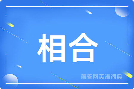 相合