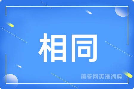 相同