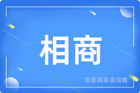 相商