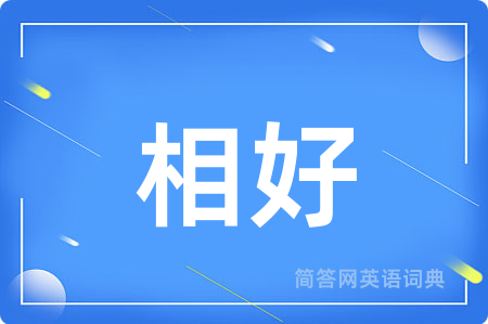 相好